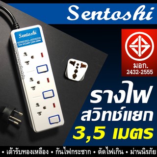 รางปลั๊กไฟ Sentoshi มี มอก 3 5 เมตร ทองเหลือง 3 ตา 3 ช่อง ปลั๊กไฟ ปลั๊กพ่วง รางปลั๊กพ่วง เชนโตชิ