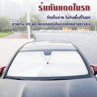 ร่มกันแดดในรถยนต์ ที่กันแดดในรถ ม่านบังแดดรถยนต์ แบบพกพาสะดวก แถมฟรี!!กระเป๋าหนังเก็บร่ม