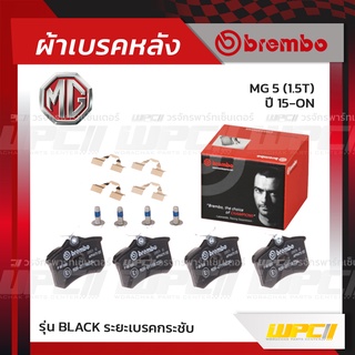 BREMBO ผ้าเบรคหลัง MG MG 5 T ปี15-ON เอ็มจี 5 (Black ระยะเบรคกระชับ)