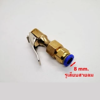 หัวเติมลมยาง หัวเติมลมแบบกด หัวเติมลม หางปลาไหล ทองเหลือง พร้อม ข้อต่อสายลม หรือ ข้อต่อสวมเร็ว
