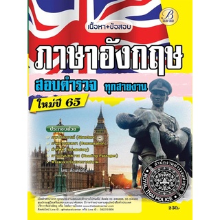 เจาะข้อสอบภาษาอังกฤษตำรวจ ใช้สอบทุกสายงาน ปี 65 BC-37450