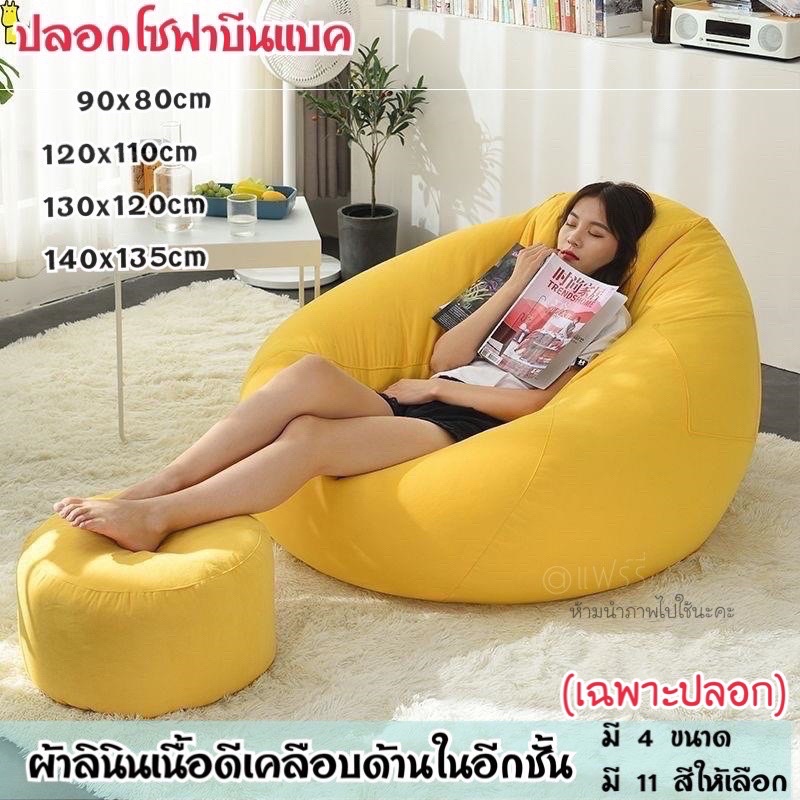 เก้าอี้บีนแบคโซฟาบีนแบคหยดน้ำ(เฉพาะปลอก/เฉพาะซับใน) beanbag sofa บีนแบก/บีนแบค/โซฟาญี่ปุ่น/โซฟาขี้เกียจ/โซฟามูจิ/เบาะ