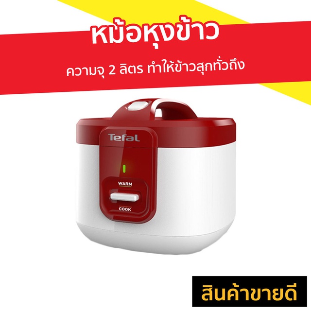 หม้อหุงข้าว TEFAL ความจุ 2 ลิตร ทำให้ข้าวสุกทั่วถึง รุ่น RK3625 - หม้อหุงข้าวเล็ก