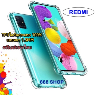 018 เคสกันกระแทก ใส REDMI Redmi9T Redmi9 Redmi9A Redmi9C Redmi Note10 4G 5G เคสใส รุ่นใหม่ล่าสุด สินค้าพร้อทส่งจากไทย