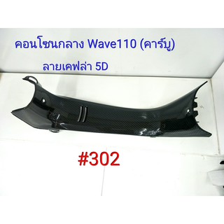 ฟิล์ม เคฟล่า ลายเคฟล่า 5D คอนโซนกลาง (งานเฟรมเทียม) Honda Wave 110 (คาร์บู) #302