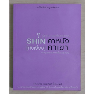 SHIN [กับเรื่อง] คาหนังคาเขา (หนังสือเก่ารับตามสภาพ)