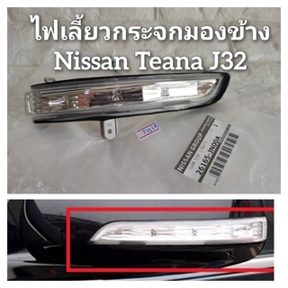 ไฟเลี้ยวกระจกมองข้างรถยนต์ Nissan Teana J32 ปี2009-2013 (ของใหม่)