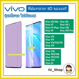 ฟิล์มกระจก ฟิล์มถนอมสายตาVIVO พร้อมส่งไทย film V15 V11 V11I V17 V9 S1 Y11 Y12 Y15 PRO V17 S1 Y12 15 Y17 Y19 30 71 81 85