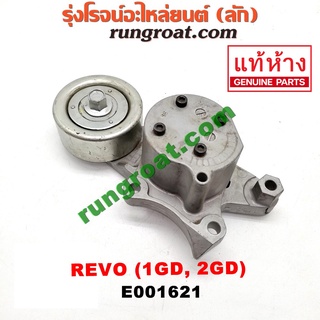 E001621 ลูกรอก สายพานหน้าเครื่อง โตโยต้า รีโว่ รีโว 2.4 2.8 2400 2800 1GD 2GD TOYOTA REVO 2015 2016 2017 2018 2019