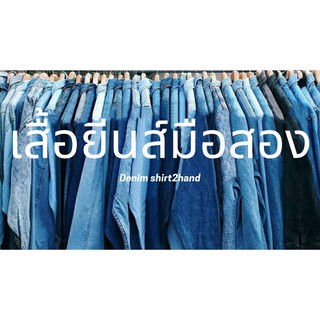 เสื้อยีนส์มือสองคัดพิเศษ งานป้ายทุกตัวจ้า (เฉพาะไลฟ์)