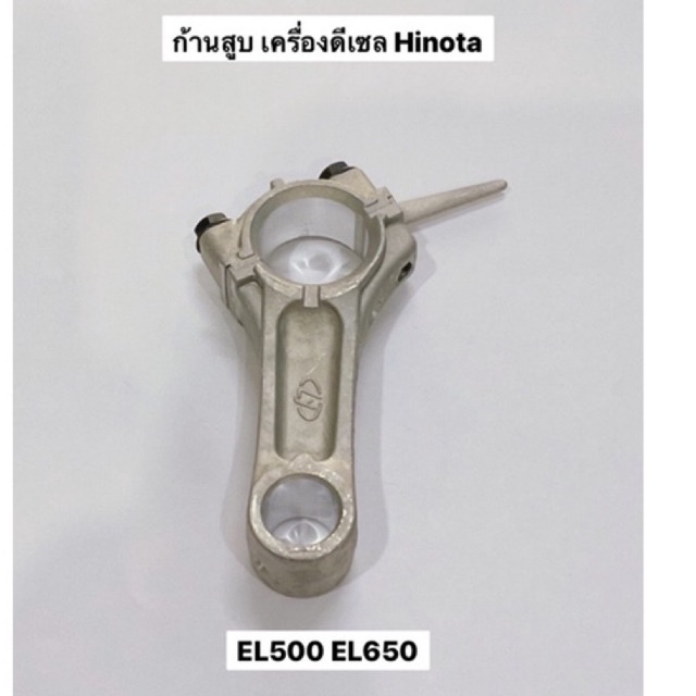 ก้านสูบ EL500 มี2รุ่น EL650 อะไหล่ เครื่องยนต์ ดีเซล ฮิโนต้า Hinota เครื่องโซล่า kanto คิโคต้า