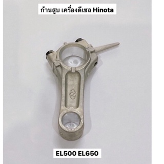 ก้านสุบ EL500 มี2รุ่น EL650 อะไหล่ เครื่องยนต์ ดีเซล ฮิโนต้า Hinota เครื่องโซล่า kanto คิโคต้า