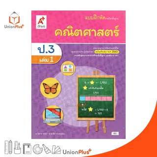 แบบฝึกหัด คณิตศาสตร์ ป.3 เล่ม 1 อจท. ตามหลักสูตรแกนกลางการศึกษาขั้นพื้นฐาน พุทธศักราช 2551 (ฉบับปรับปรุง พ.ศ.2560)