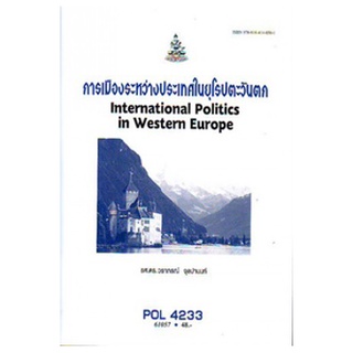 ตำราราม POL4233 (PS430) 61057 การเมืองระหว่างประเทศในยุโรปตะวันตก