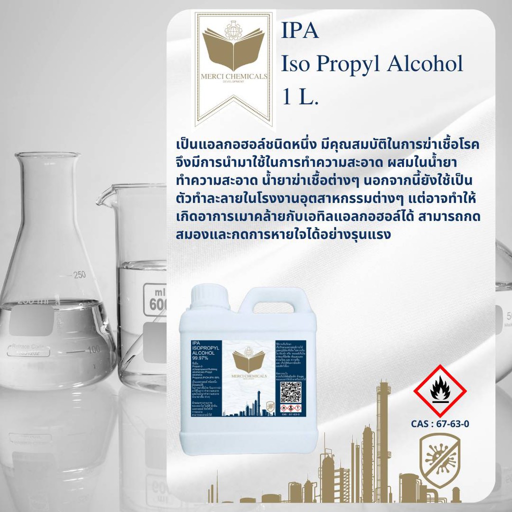1 L. IPA (Isopropyl alcohol) 99.97% เป็นแอลกอฮอล์ชนิดหนึ่ง มีคุณสมบัติในการฆ่าเชื้อโรค (CAS Number : 67-63-0)