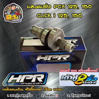 แคมแต่ง เต้าหู้8ริ้ว สำหรับ PCX125,150 Click 125,150 แคมเต้าหู้8ริ้ว แท้ แคมแต่งpcx ลูกเดิมถึงลูก59 มีชัก ของแต่งPCX