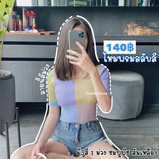 TOPไหมพรมสลับสี -สินค้านำเข้าพร้อมส่ง- ผ้าไหมพรมอย่างดี มี3แบบ