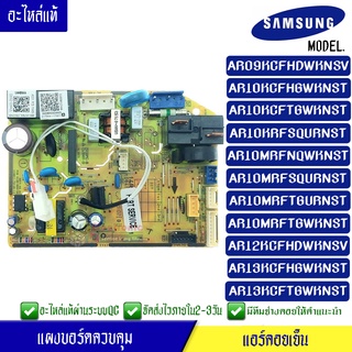 แผงบอร์ดแอร์คอยเย็นซัมซุง แผงแอร์Samsung*ใช้ได้ทั้งหมด 11 รุ่น ตามที่ทางร้านระบุไว้/อะไหล่แท้*พร้อมรายละเอียดการเซ็ทโค้ด