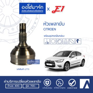 E1 หัวเพลาขับ CITROEN A25-F34-O54.8 CT-003 จำนวน 1 ตัว