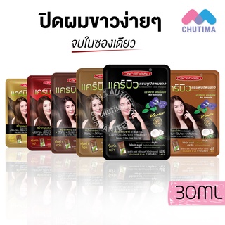 (ขายส่ง ฿31) แชมพูปิดผมขาว Carebeau Hair Color Shampoo แคร์บิว แฮร์ คัลเลอร์ แชมพู  แชมพูปิดผมหงอก เปลี่ยนสีผม