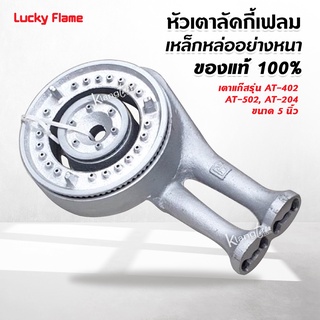 Lucky Flame หัวเตาลัคกี้เฟลม เป็นอะไหล่ของเตา รุ่น AT-402, AT-502, AT-204 ขนาด 5 นิ้ว เหล็กหล่ออย่างหนา ของแท้ 100%