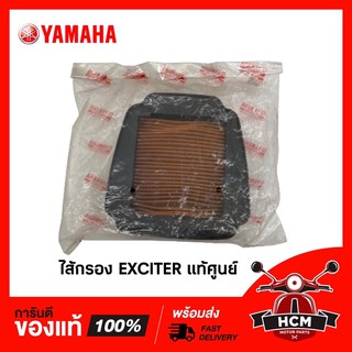 ไส้กรอง EXCITER / เอ็กไซเตอร์ แท้ศูนย์ 2ND-E4450-00 🔥พร้อมส่ง🔥