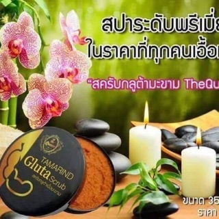 The Queen Tamarind Gluta Scrub สครับ กลูต้ามะขาม เนื้อมะขาม เดอะควีน ของแท้ 100% สคลับกลูต้ามะขาม ผิวสวย ขาว