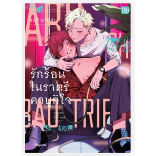 Kabukicho Bad Trip รักร้อนในราตรีคาบูกิโจ  (mg) เล่ม 1 การ์ตูนวายมือหนึ่ง phoenix