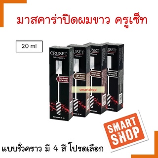 ขายดี!! มาสคาร่า Cruset ครูเซ็ท มาสคาร่า 20ml มีให้เลือก4สี ปิดผมขาวได้แนบสนิท แต่งแต้มสีผมหงอกแบบสนิท ติดทนนาน แห้งเร็ว