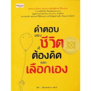 Se-ed (ซีเอ็ด) : หนังสือ คำตอบของชีวิต ที่ต้องคิดและเลือกเอง