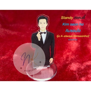 Standy Kim seon ho สแตนดี้คิมซอนโฮ รุ่น A-Always Kimseonho2