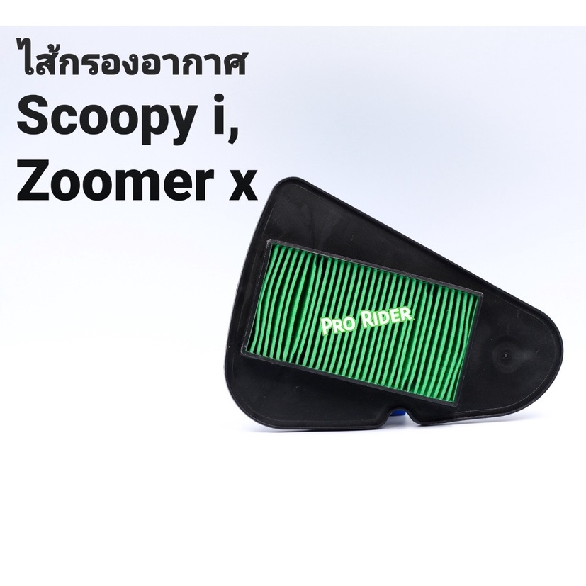 ไส้กรองอากาศScoopy-i,Zoomer-x