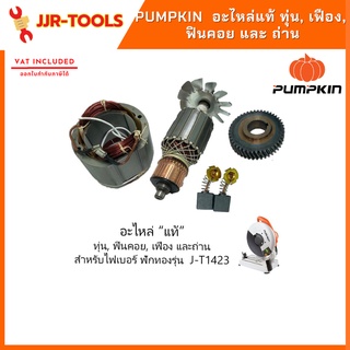 จ.เจริญรุ่งเรือง  PUMPKIN อะไหล่แท้ สำหรับ ไฟเบอร์ ฟักทอง รุ่น - JT1423 ทุ่น, เฟือง, ฟินคอย และ ถ่าน