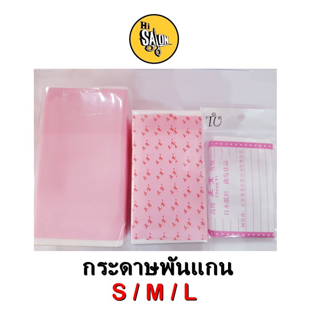 【ส่งไว/10พับ】กระดาษพันแกน กระดาษพันแกนดัดผม