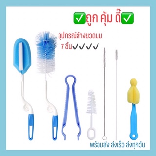 แปรงล้างขวดนม อุปกรณ์ชุดทำความสะอาดขวดนม ราคาถูก เชต 7ชิ้น คุ้ม✅