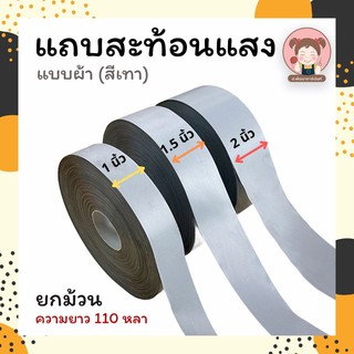 แถบสะท้อนแสง เทปสะท้อนแสง แบบผ้า สีเทา **ยกม้วน 110 หลา**