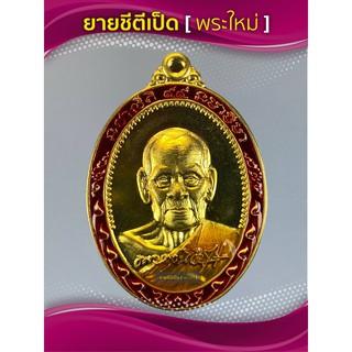 เหรียญมหามงคล หลวงพ่อพัฒน์ เนื้อทองทิพย์ลงยาขอบแดงสวย