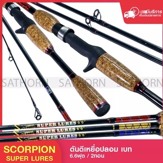 คันเบ็ดตกปลา Scorpion Super Lures คันตีเหยื่อปลอม เบท 6.6ฟุต Line Wt.4-12lb Lure คันเบ็ดเบส ( รุ่น Super Lures )