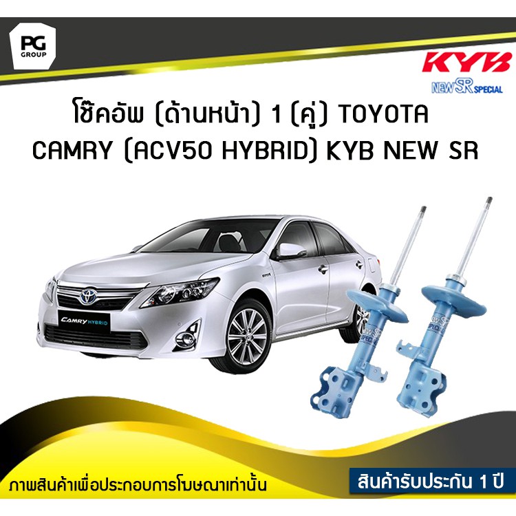 โช๊คอัพ kayaba new-sr (ด้านหน้า) 1 (คู่) Toyota CAMRY ( ACV50 ) , HYBRID