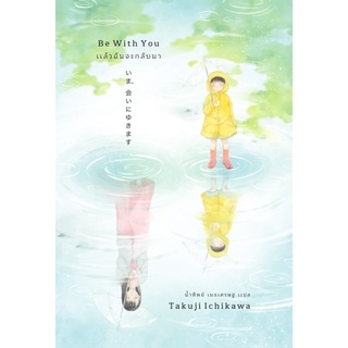 แล้วฉันจะกลับมา (เอิร์นเนส) (ปกใหม่)