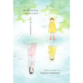 แล้วฉันจะกลับมา (เอิร์นเนส) (ปกใหม่) / อิชิคาวะ ทาคุจิ