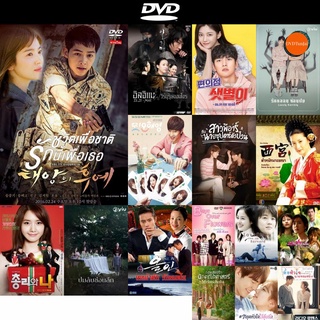 DVD หนังขายดี ชีวิตเพื่อชาติ รักนี้เพื่อเธอ Descendants of the Sun (เสียงไทย) ดีวีดีหนังใหม่ CD2022 ราคาถูก มีปลายทาง