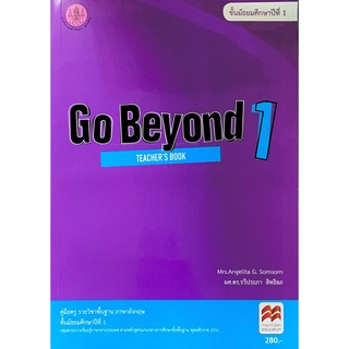 ศึกษาภัณฑ์ คู่มือครู Go Beyond 1