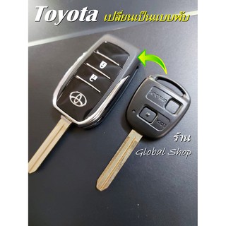 กรอบกุญแจพับ Toyota โตโยต้า แบบ 2 ปุ่ม พร้อมโลโก้ [ พร้อมส่ง ]🔥โค้ด NEWFLIP0000 ลด 80 บาท🔥