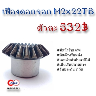 เฟืองดอกจอก ดอกจอก M2x22TB เคจีเอส เฟืองเคจีเอส KGS เคจีเอสเจ้จุ๋ม ขายเฟืองดอกจอก โมดูล M2x22TB เฟือง เฟืองเหล็ก S45C