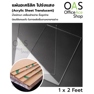 PLANGO Acrylic Sheet Translucent แผ่นอะคริลิค โปร่งแสง แพลนโก แบบบาง ขนาด 1x2 ฟุต