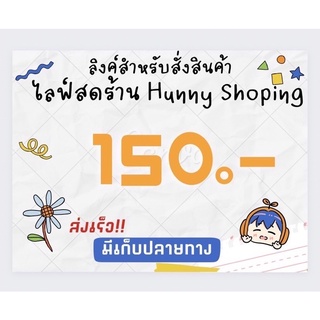 สินค้าไลฟ์สด 150 บาท