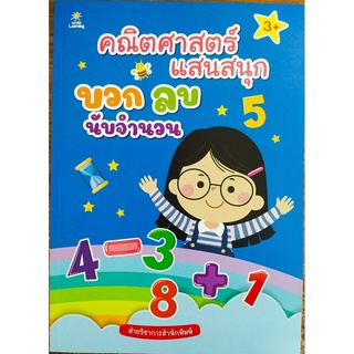 หนังสือเด็ก คณิตศาสตร์แสนสนุก บวก ลบ นับจำนวน ( ราคาปก 169 บาท )