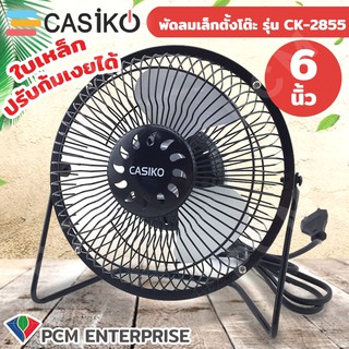 CASIKO [PCM] พัดลมเล็ก ตั้งโต๊ะ ขนาด 6 นิ้ว ใบเหล็ก รุ่น CK-2855