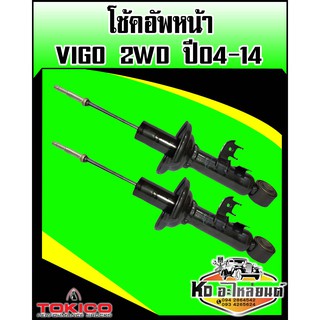 โช๊คอัพหน้า Vigo 2WD ปี2004-2014 เบอร์ U3773,U3774 ซ้าย/ขวา (Tokico)